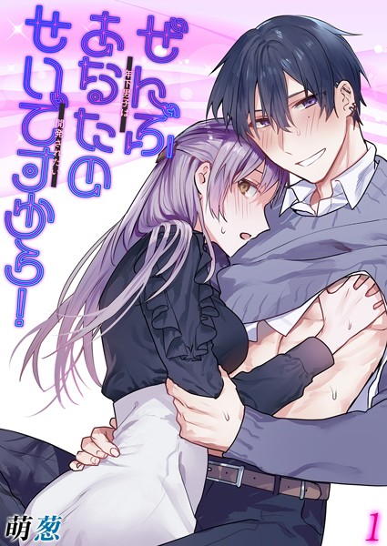 ぜんぶあなたのせいですから！-年下男子は開発されたい-（1）【単話❤萌葱】