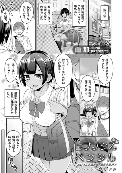 ヒプノシスペンシル 〜おじさん家庭教師と競泳水着JKのマンツーマン催●学習〜 後編【単話❤由那】