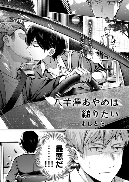八羊澤あやめは縋りたい【単話❤よしとら】