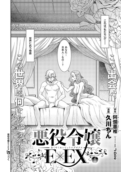 悪役令嬢E×EX（1）【単話❤久川ちん】