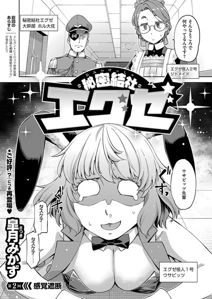 秘密結社エグゼ（2）【ファンタジー❤皐月みかず】