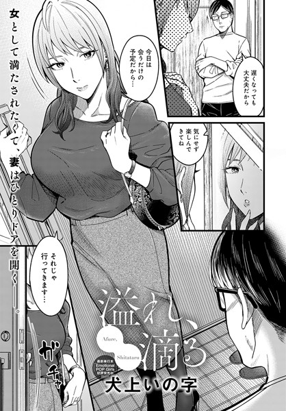 溢れ、滴る【単話❤犬上いの字】