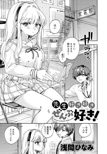 先生好き好きぜんぶ好き！【単話❤浅間ひなみ】