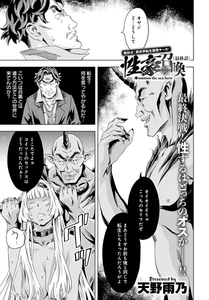 性豪召喚 最終話【ファンタジー❤天野雨乃】