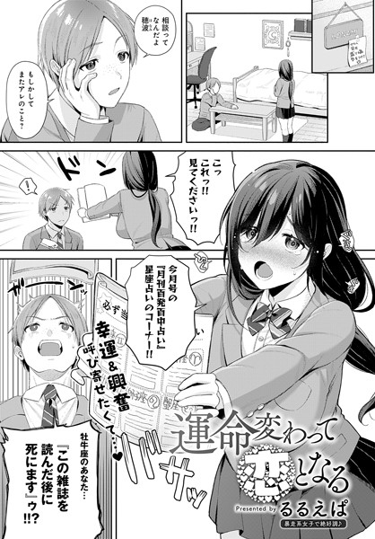 運命変わって恋となる【単話❤るるえぱ】