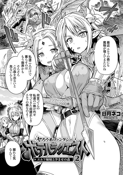 ヤろう系ファンタジー ボテハラクエスト2 エルフ姉妹と孕ませの森【単話❤日月ネコ】
