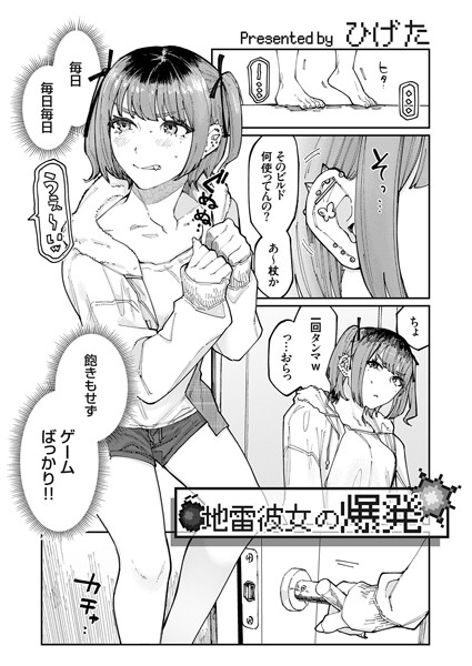 地雷彼女の爆発【単話❤ひげた】