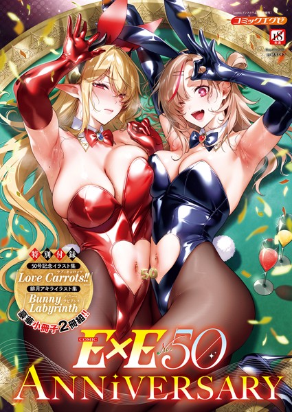 COMIC E×E 50【FANZA限定特典付き】【ファンタジー❤緋月アキラ】