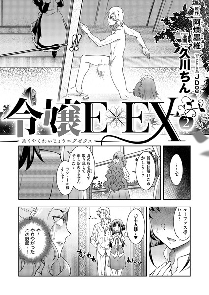 悪役令嬢E×EX（2）【単話❤久川ちん】