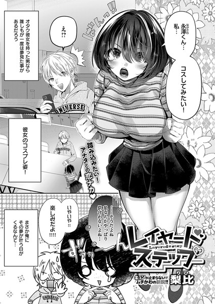 レイヤードステップ【単話❤梨比】