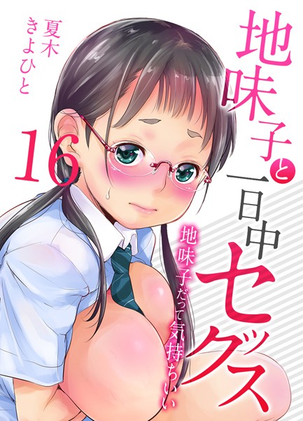 地味子と一日中セックス-地味子だって気持ちいい-【タテヨミ版】二人きりの受験勉強は… その3【単話❤夏木きよひと】