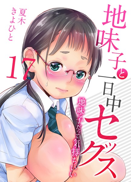 地味子と一日中セックス-地味子だって気持ちいい-【タテヨミ版】二人きりの受験勉強は… その4【単話❤夏木きよひと】