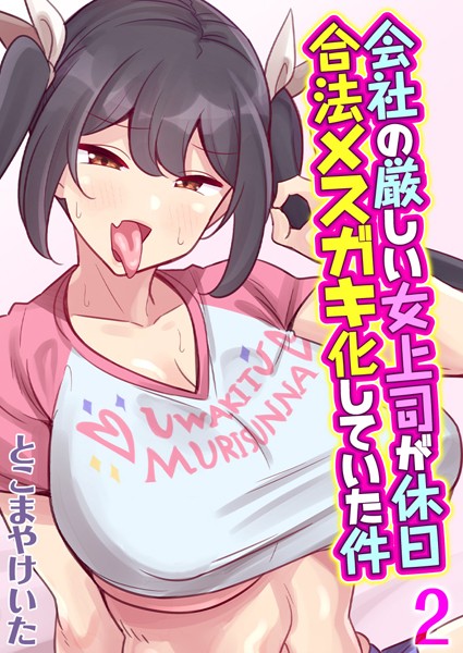 会社の厳しい女上司が休日合法メスガキ化していた件【タテヨミ版】叔父催● 鈍感な叔父さんは盛りのついた姪っ子専用肉ディルド【単話❤とこまやけいた】