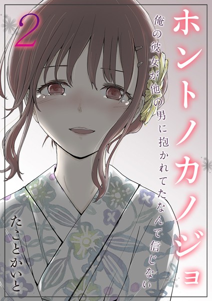 ホントノカノジョ-俺の彼女が他の男に抱かれてたなんて信じない【タテヨミ版】 その2【単話❤たことかいと】