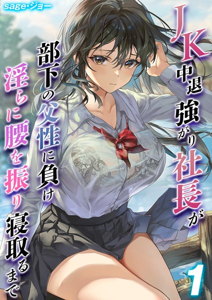 JK中退強がり社長が部下の父性に負け淫らに腰を振り寝取るまで【タテヨミ版】 その1【単話❤sage・ジョー】