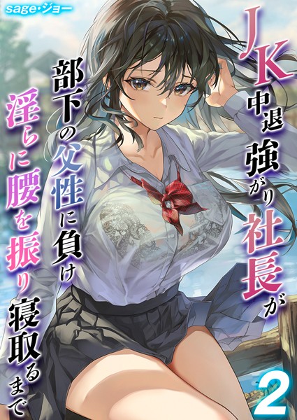 JK中退強がり社長が部下の父性に負け淫らに腰を振り寝取るまで【タテヨミ版】 その2【単話❤sage・ジョー】