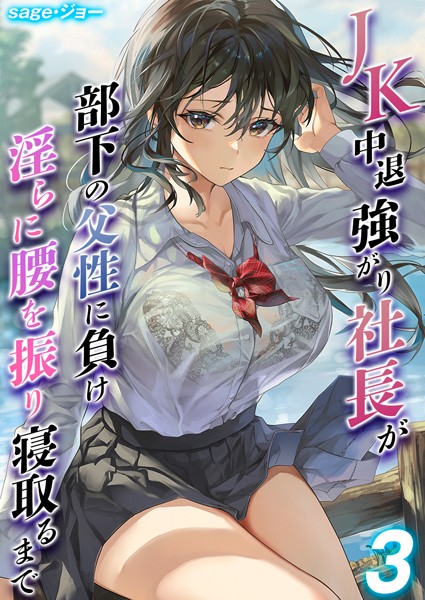 JK中退強がり社長が部下の父性に負け淫らに腰を振り寝取るまで【タテヨミ版】 その3【単話❤sage・ジョー】