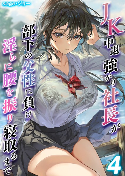 JK中退強がり社長が部下の父性に負け淫らに腰を振り寝取るまで【タテヨミ版】 その4【単話❤sage・ジョー】