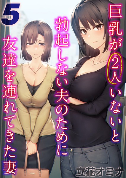 巨乳が2人いないと勃起しない夫のために友達を連れてきた妻【タテヨミ版】 その5【単話❤立花オミナ】