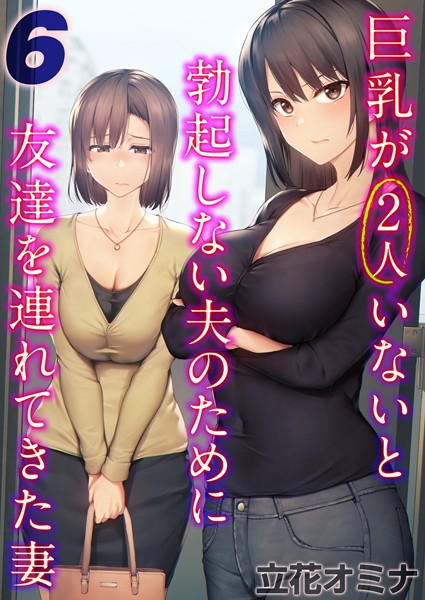 巨乳が2人いないと勃起しない夫のために友達を連れてきた妻【タテヨミ版】 その6【単話❤立花オミナ】