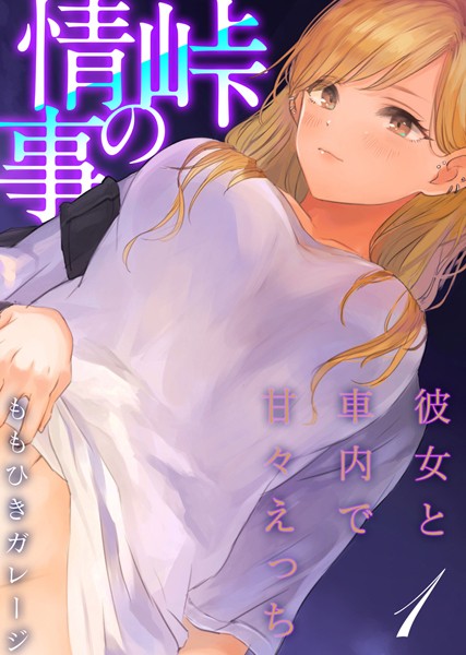 峠の情事〜彼女と車内で甘々えっち〜【タテヨミ版】峠の情事〜彼女と車内で甘々えっち〜 その1【単話❤ももひきガレージ】