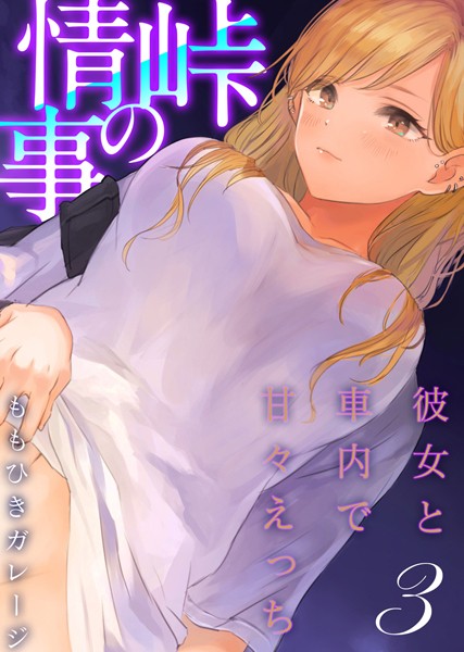 峠の情事〜彼女と車内で甘々えっち〜【タテヨミ版】オフ友美人姉さまに車中泊で抜かれちゃう その2【単話❤ももひきガレージ】