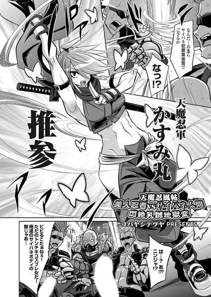 天魔忍風帖 美人忍者vsサイバネ人間 悶絶乳嬲地獄変【拘束❤コバヤシテツヤ】