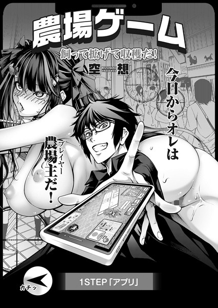 農場ゲーム 飼って拡げて収穫だ！ 1STEP「アプリ」【単話❤空想】