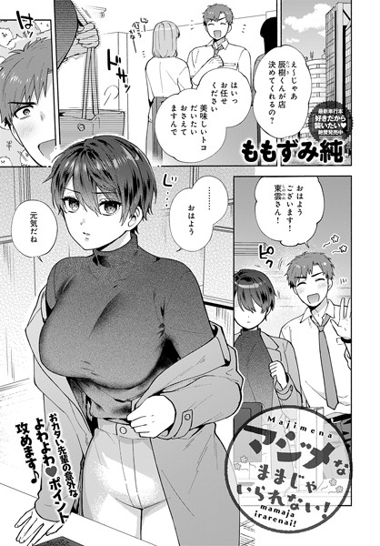 マジメなままじゃいられない！【単話❤ももずみ純】