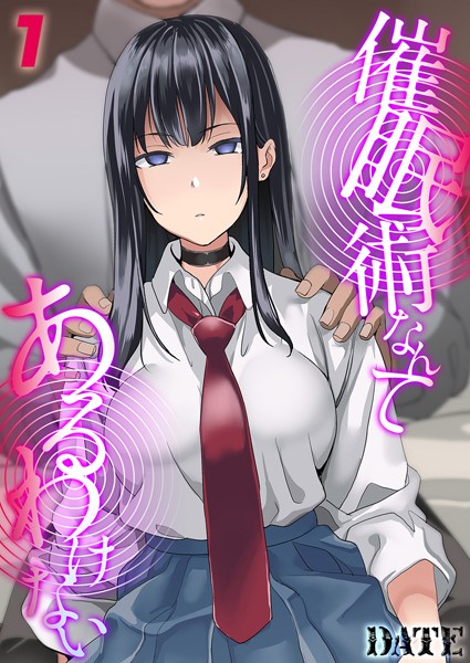 催●術なんてあるわけない（1）【単話❤DATE】