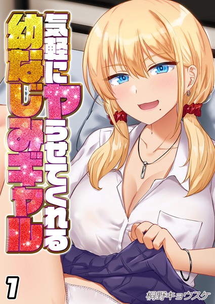 気軽にヤらせてくれる幼なじみギャル（1）【単話❤桐野キョウスケ】