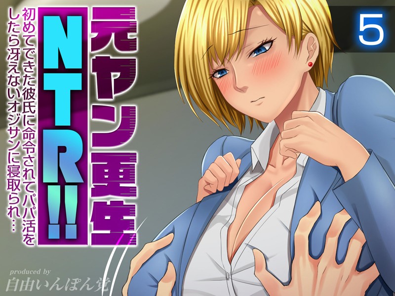 元ヤン更生NTR！！ 初めてできた彼氏に命令されてパパ活をしたら冴えないオジサンに寝取られ…（5）【単行本❤自由いんぽん党】