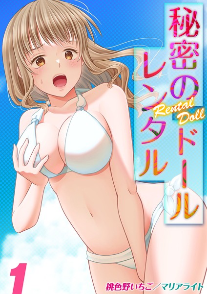秘密のレンタルドール（1）【単話❤桃色野いちご】