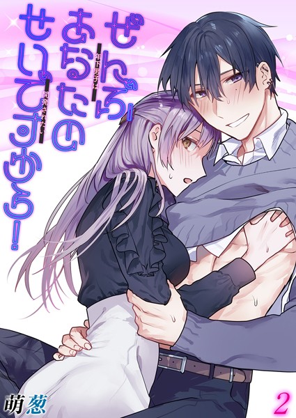 ぜんぶあなたのせいですから！-年下男子は開発されたい-（2）【単話❤萌葱】