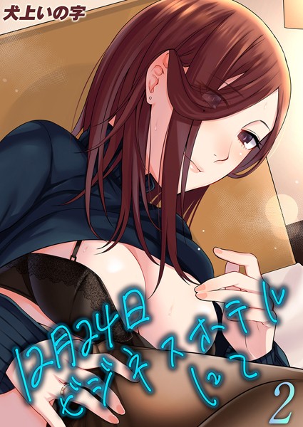 12月24日ビジネスホテルにて（2）【単話❤犬上いの字】