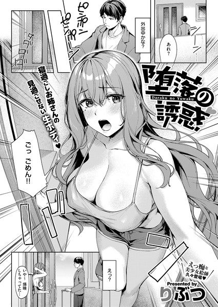 堕落の誘惑【単話❤りぶつ】