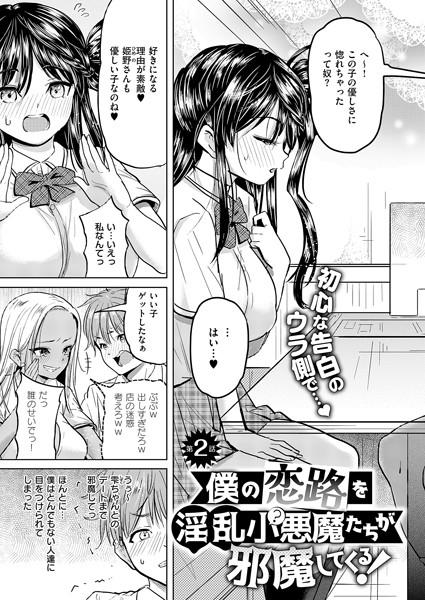 僕の恋路を淫乱小（？）悪魔たちが邪魔してくる！（2）【単話❤ナックルカーブ】