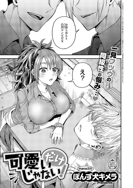 可愛いだけじゃない！【単話❤ぽんず犬キメラ】