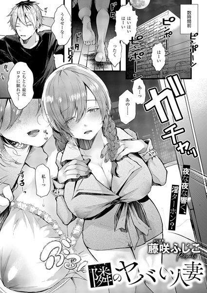 隣のヤバい人妻【単話❤藤咲ふじこ】