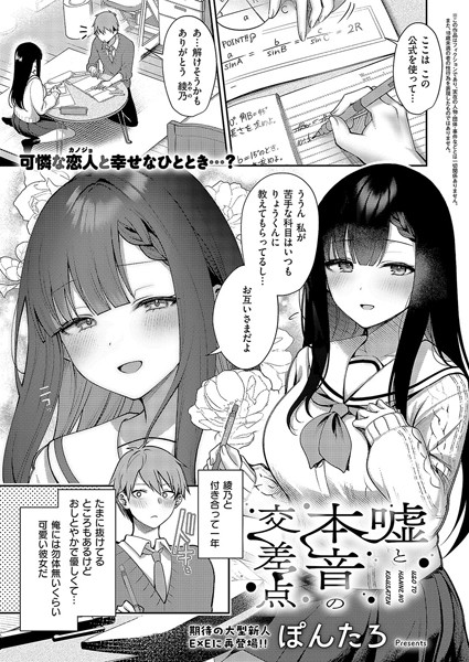 嘘と本音の交差点【単話❤ぽんたろ】