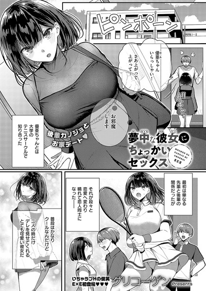 夢中な彼女にちょっかいセックス【単話❤グリコーゲン】