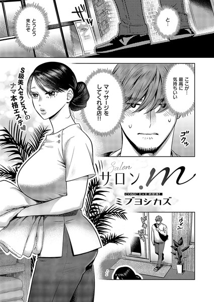サロン.m【単話❤ミブヨシカズ】