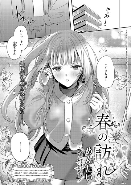 春の訪れ【単話❤めんたい】