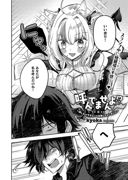 呼んでませんよ！？ 〜押しかけサキュバス召喚しちゃいました〜【ファンタジー❤kyoka】