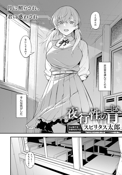 夜行性の青【単話❤スピリタス太郎】