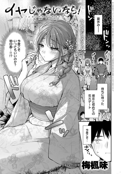 イヤじゃないなら！【単話❤梅楓味】