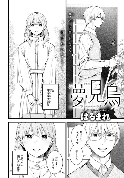 夢見鳥【単話❤はるまれ】