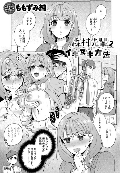 森村先輩のイキヌキ方法（2）【単話❤ももずみ純】