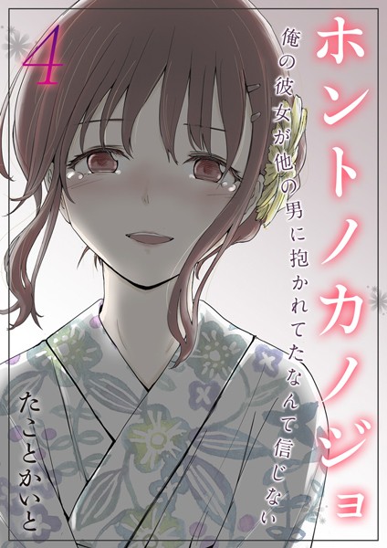 ホントノカノジョ-俺の彼女が他の男に抱かれてたなんて信じない【タテヨミ版】 その4【単話❤たことかいと】