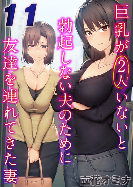 巨乳が2人いないと勃起しない夫のために友達を連れてきた妻【タテヨミ版】 その11【単話❤立花オミナ】